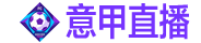 意甲直播 意甲直播